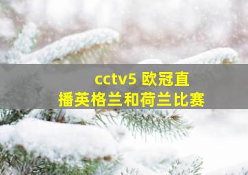 cctv5 欧冠直播英格兰和荷兰比赛